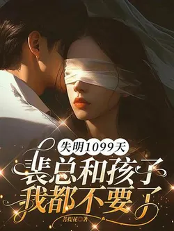 Blind for 1099 Days, I'm Abandoning Both the CEO and the Child