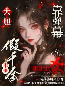 Bold! The Fake Rich Daughter Kills in the Apocalypse with Bullet Screens