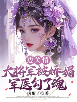 Border Pass Love: The Great General's Soul Was Captured by the Charming Military Doctor