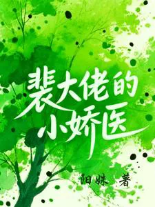 Boss Pei's Delicate Doctor