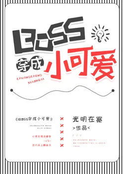 BOSS Transmigrates into a Little Cutie [Quick Transmigration]