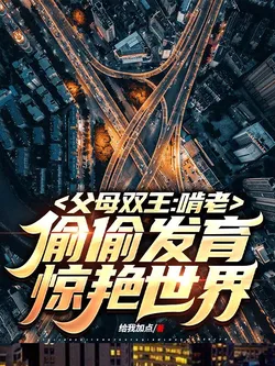 Both Parents Are Kings: Secretly Developing While Relying on Them Amazed the World