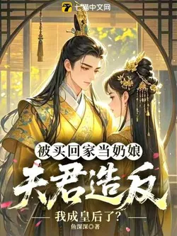 Bought Home as a Wet Nurse, My Husband Rebelled, and I Became the Empress?