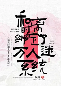 Bound to the 'Charismatic Charm' System Upon Divorce