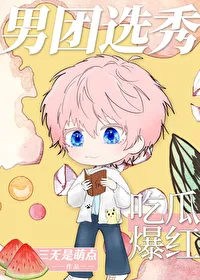 Boy Group Audition, Exploding in Popularity Through Gossip