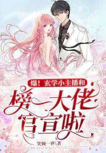 Breaking News! The Metaphysics Streamer and the Top Tycoon Announce Their Relationship!