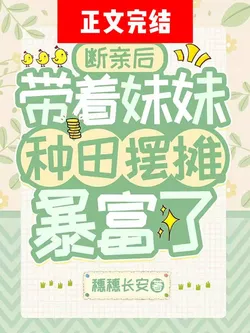 Breaking Off Ties and Getting Rich by Farming and Setting Up a Stall with My Younger Sisters