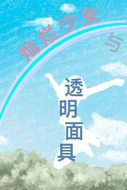 Brilliant Girl and the Transparent Mask