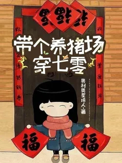 Bringing a Pig Farm to the 70s