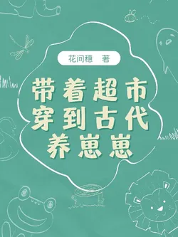 Bringing a Supermarket to Ancient Times to Raise Cubs