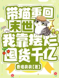 Bringing Cats Back to the Apocalypse, I Rely on Lying Flat to Hoard Trillions