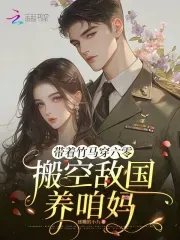 Bringing My Childhood Sweetheart to the 60s, Emptying the Enemy Nation to Support Mom