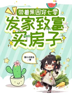 Bringing the Orchard Through the 70s, Getting Rich and Buying a House