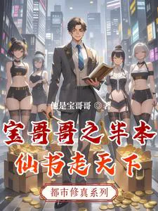 Brother Bao's Half Immortal Book Travels the World