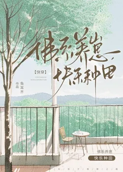 Buddhist-Style Raising Children, Happy Farming [Quick Transmigration]