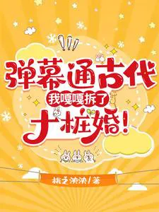 Bullet Comments Connect to Ancient Times, I Casually Broke 10 Marriages!