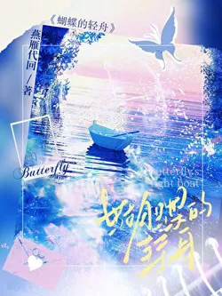 Butterfly's Light Boat