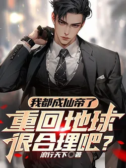 By the Time I've Become the Peerless Immortal Emperor, Returning to Earth Is Reasonable, Right?