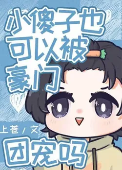 Can a Little Fool Be Loved by the Rich Family Too?