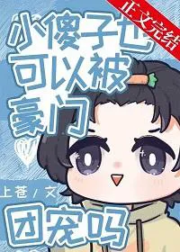 Can a Little Fool Be Pampered by a Rich Family?