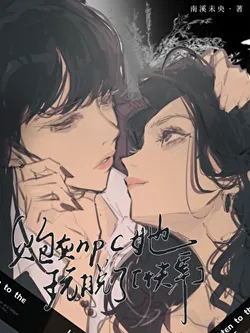 Cannon Fodder NPC, She Went Overboard [Quick Transmigration]