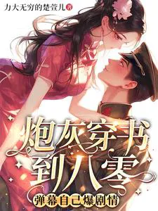 Cannon Fodder Transmigrates to the 80s, With a Barrage Revealing the Plot