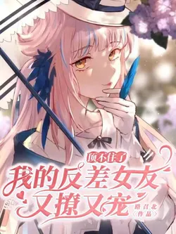 Can't Take It Anymore, My Contrasting Girlfriend is Both Teasing and Pampering