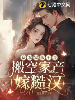 Capitalist Fake Daughter-in-law: Moving Out Family Assets to Marry a Rugged Man