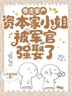 Capitalist Miss Who Embezzled Family Property Is Forcefully Married by a Military Officer