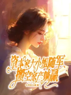 Capitalist Young Lady Follows the Army, Empties Family Assets, and Lays Down to Win