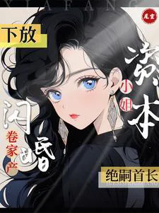 Capitalist Young Lady Seizes Family Assets and Flash-Marries the Barren Commander