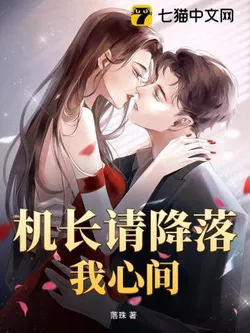 Captain, Please Land in My Heart