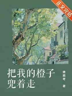 Carry My Oranges Away