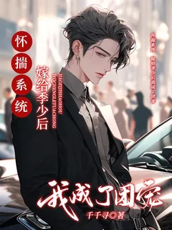 Carrying a System, After Marrying Young Master Ji I Became a Group Favorite