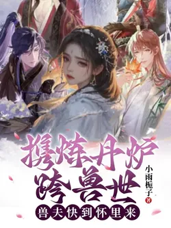 Carrying an Alchemy Furnace Across the Beast World, Beast Husbands, Come into My Arms