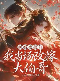 Catching Adultery on Wedding Night, I Marry the Eldest Brother-in-Law on the Spot