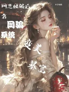 Catfishing System: Ordinary Girl Transforms into a Wealthy Beauty