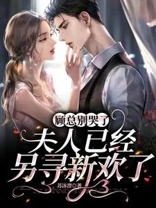 CEO Gu, Don't Cry Anymore, Your Wife Has Already Found New Love