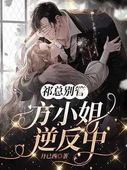 CEO Qi, Don't Interfere, Miss Fang is Rebelling