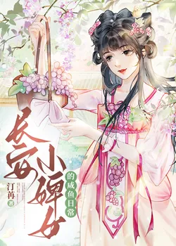 Chang'an Maid's Salted Fish Daily Life