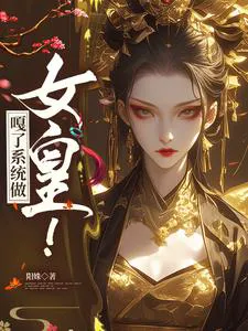 Chasing the System, I Became the Empress!