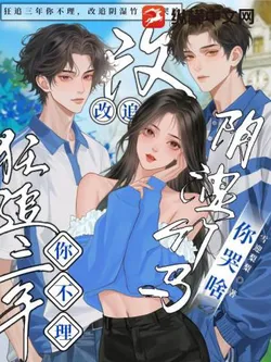 Chasing You for Three Years, You Ignored Me; Now I Chase the Creepy Childhood Friend, Why Are You Crying?