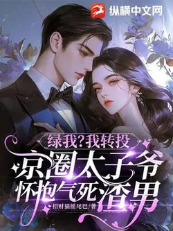 Cheat on Me? I'll Turn to the Capital's Crown Prince to Annoy the Scumbag