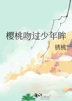 Cherry Kissed the Boy's Eyes