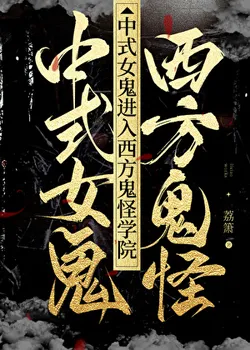 Chinese Female Ghost Enters Western Spirit Academy