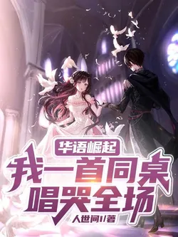 Chinese Music Scene: My All-Round Talent Explodes the Moment I Open My Mouth