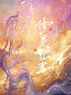 Chronicle of Travel and Love with the Ruthless Sword Immortal