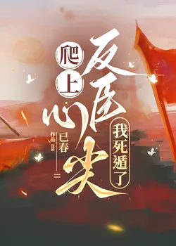 Climbing Onto The Heart Of A Rebel Minister, I Faked My Death