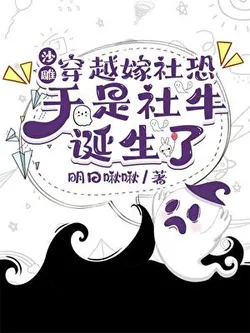 Clumsy Transmigration: Marrying the Socially Phobic, Thus the Socially Able-bodied Was Born