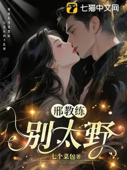 Coach Xing, Don't Be Too Wild